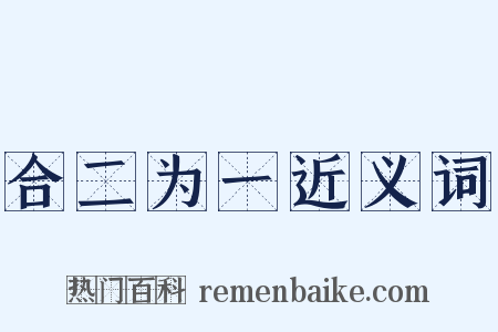 合二为一近义词是什么意思的图片